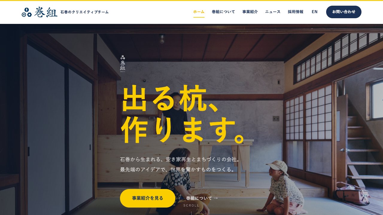 株式会社巻組の公式サイト